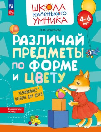 Различай предметы по форме и цвету. Развивающее пособие для детей от 4 лет. (2023) (мягк.обл.)