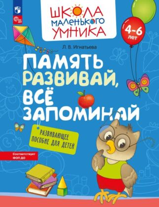 Память развивай. всё запоминай. Развивающее пособие для детей от 4 лет. (2023) (мягк.обл.)