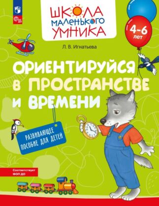 Ориентируйся в пространстве и времени. Развивающее пособие для детей от 4 лет. (2023) (мягк.обл.)