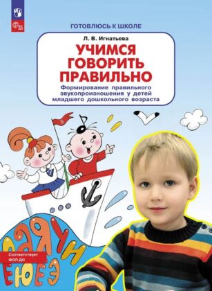 Учимся говорить правильно. Формирование правильного звукопроизношения у детей младшего дошкольного возраста (2024) (мягк.обл.)
