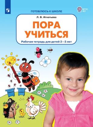 Пора учиться. Рабочая тетрадь для детей 2-3 лет  (2025) (мягк.обл.)