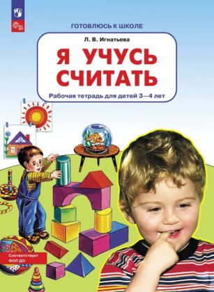 Я учусь считать. Рабочая тетрадь для детей 3-4 лет  (2026) (мягк.обл.)