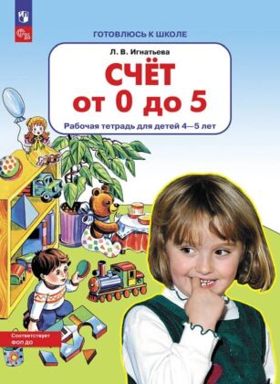 Счет от 0 до 5 Рабочая тетрадь для детей 4-5 лет  (2024) (мягк.обл.)