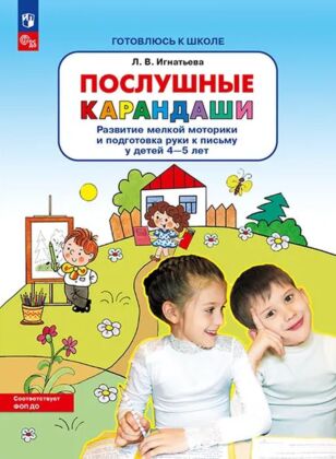 Послушные карандаши. Развитие мелкой моторики и подготовка руки к письму у детей 4-5 лет (РП) (2026) (мягк.обл.)