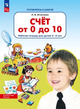 Счет от 0 до 10. Рабочая тетрадь для детей 5-6 лет  (2025) (мягк.обл.)