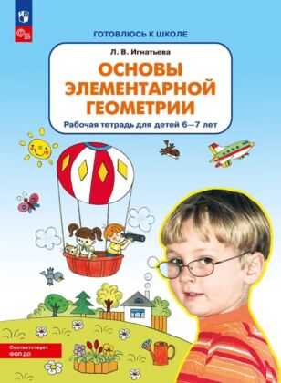 Основы элементарной геометрии Рабочая тетрадь для детей 6-7 лет  (2026) (мягк.обл.)