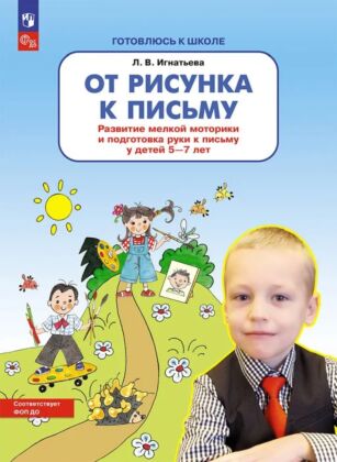 От рисунка к письму Развитие мелкой моторики и подготовка руки к письму у детей 5-7 лет  (2025) (мягк.обл.)