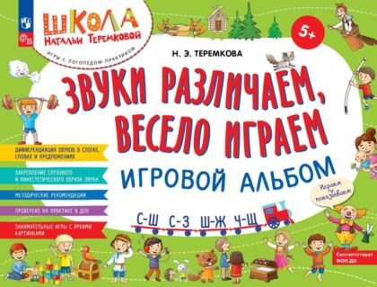Звуки различаем. весело играем: С – Ш; С – З; Ш – Ж; Ч – Ш.  Игровой альбом. (2023) (мягк.обл.)
