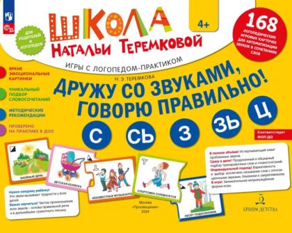 ДРУЖУ СО ЗВУКАМИ. ГОВОРЮ ПРАВИЛЬНО! С. СЬ. З. ЗЬ. Ц. КОМПЛЕКТ логопедических игровых карточек для автоматизации звуков в сочетаниях слов  (2024) (мягк.обл.)