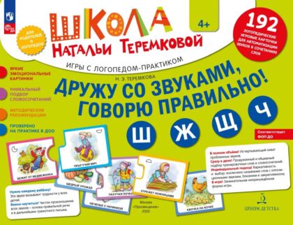 ДРУЖУ СО ЗВУКАМИ. ГОВОРЮ ПРАВИЛЬНО! Ш. Ж. Щ. Ч. КОМПЛЕКТ логопедических игровых карточек для автоматизации звуков в сочетаниях слов  (2025) (мягк.обл.)