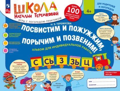 Посвистим и пожужжим. порычим и позвеним! С. СЬ. З. ЗЬ. Ц  (2025) (мягк.обл.)
