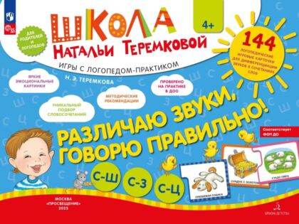 РАЗЛИЧАЮ ЗВУКИ. ГОВОРЮ ПРАВИЛЬНО! Свистящие  (2025) (мягк.обл.)