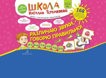 РАЗЛИЧАЮ ЗВУКИ. ГОВОРЮ ПРАВИЛЬНО! Шипящие (2023) (мягк.обл.)