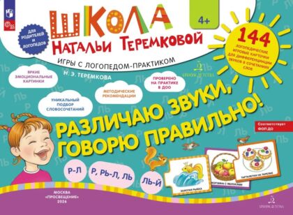 РАЗЛИЧАЮ ЗВУКИ. ГОВОРЮ ПРАВИЛЬНО! Р-Л. Р-Рь. Л-Ль. Ль-Й (дифференциация звуков) (2023) (мягк.обл.)