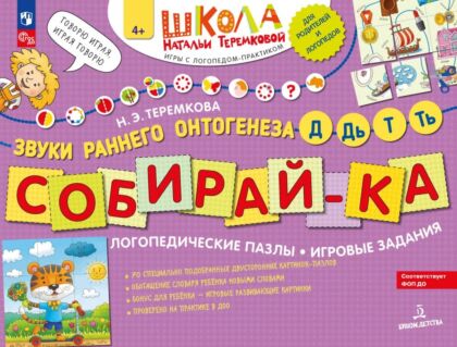 СОБИРАЙ-КА. Логопедические пазлы. Звуки раннего онтогенеза. Д. Дь. Т. Ть. (2024) (мягк.обл.)