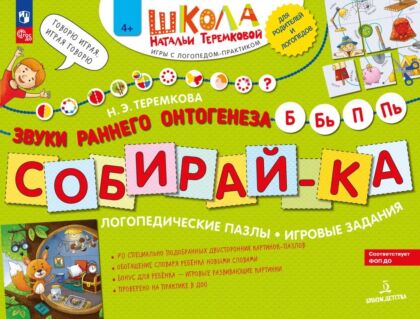 СОБИРАЙ-КА. Логопедические пазлы Б-П  (2025) (мягк.обл.)