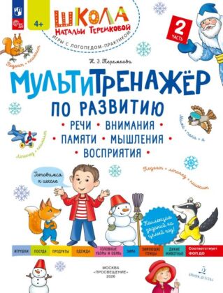 Мультитренажёр по развитию речи. внимания. памяти. мышления. восприятия. Часть 2 (2026) (мягк.обл.)