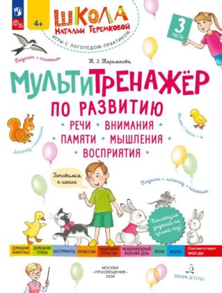 Мультитренажёр по развитию речи. внимания. памяти. мышления. восприятия. Часть 3 (2026) (мягк.обл.)