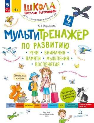 Мультитренажёр по развитию речи. внимания. памяти. мышления. восприятия. Часть 4. (2025) (мягк.обл.)