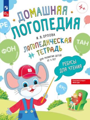 Ребусы для чтения. Логопедическая тетрадь для развития детей от 4 лет (2025) (мягк.обл.)