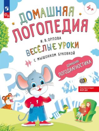 Весёлые уроки с мышонком Буковкой. Домашняя логодиагностика (2025) (мягк.обл.)