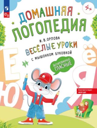 Весёлые уроки с мышонком Буковкой. Йотированные гласные (2024) (мягк.обл.)