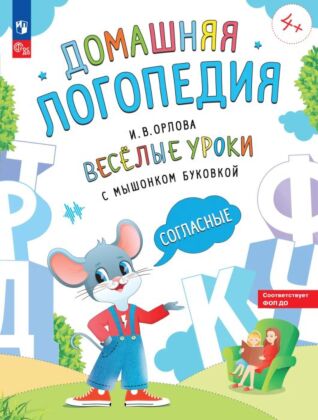 Весёлые уроки с мышонком Буковкой. Согласные (2024) (мягк.обл.)