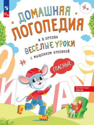 Весёлые уроки с мышонком Буковкой. Гласные (2024) (мягк.обл.)