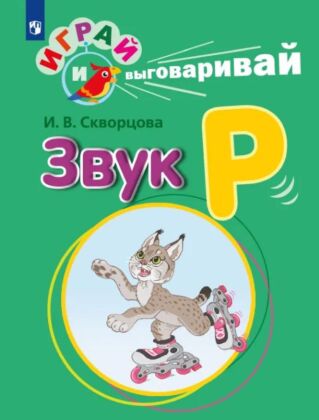 Играй и выговаривай. Звук Р (2023) (мягк.обл.)