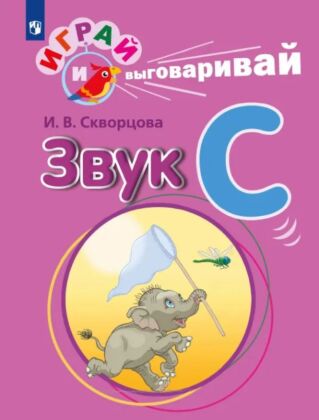 Играй и выговаривай. Звук С (2023) (мягк.обл.)