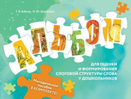 Комплект «Оценка и формирование слоговой структуры слова у дошкольников» (2024) (мягк.обл.)