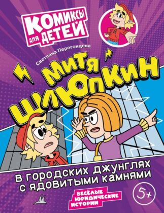 Митя Шлюпкин в городских джунглях с ядовитыми камнями (2025) (мягк.обл.)