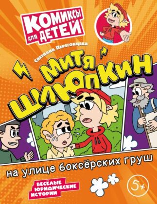 Митя Шлюпкин на улице боксёрских груш (2025) (мягк.обл.)