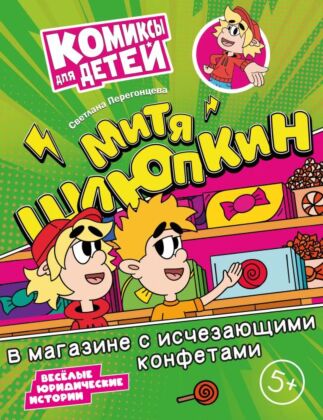 Митя Шлюпкин в магазине с исчезающими конфетами (2025) (мягк.обл.)
