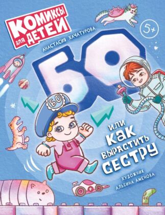 БО или как вырастить сестру (2024) (мягк.обл.)