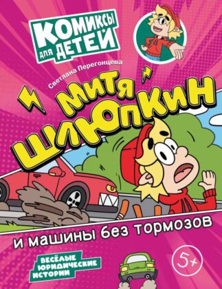 Митя Шлюпкин и машины без тормозов (2024) (мягк.обл.)