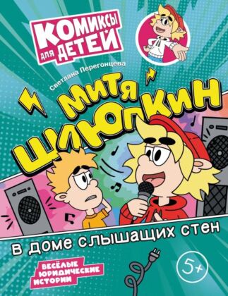 Митя Шлюпкин в доме слышащих стен (2024) (мягк.обл.)
