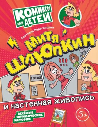 Митя Шлюпкин и настенная живопись (2024) (мягк.обл.)