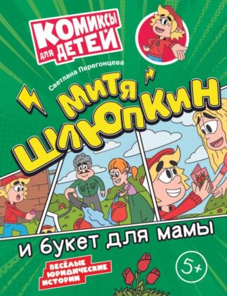 Митя Шлюпкин и букет для мамы (2024) (мягк.обл.)