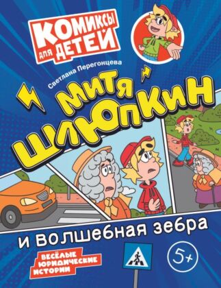 Митя Шлюпкин и волшебная зебра (2024) (мягк.обл.)