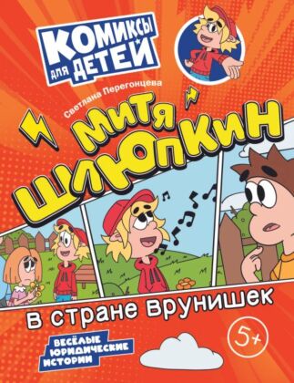 Митя Шлюпкин в стране врунишек (2024) (мягк.обл.)
