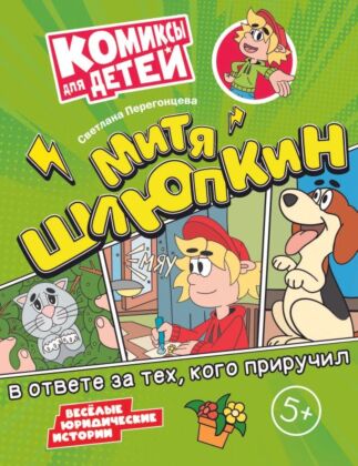 Митя Шлюпкин в ответе за тех. кого приручил (2024) (мягк.обл.)