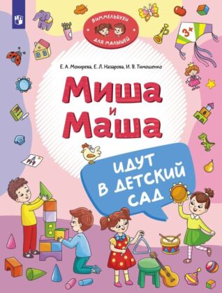 Миша и Маша идут в детский сад (2026) (мягк.обл.)