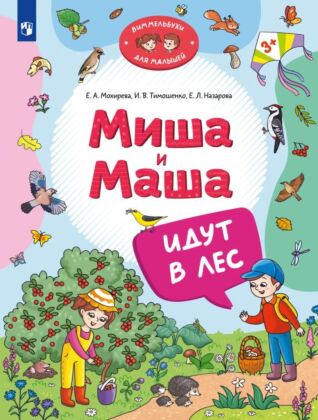 Миша и Маша идут в лес (2025) (мягк.обл.)