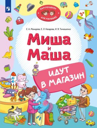 Миша и Маша идут в магазин (2024) (мягк.обл.)
