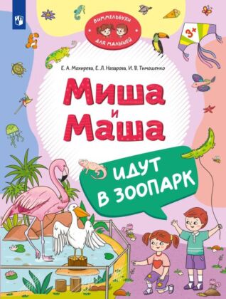 Миша и Маша идут в зоопарк (2024) (мягк.обл.)