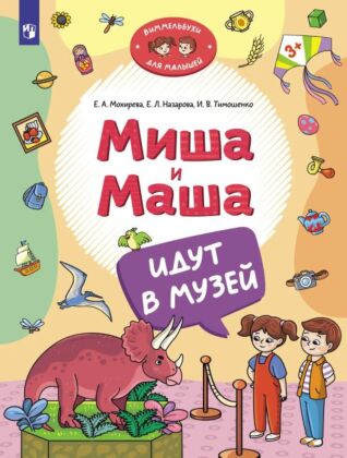 Миша и Маша идут в музей (2024) (мягк.обл.)