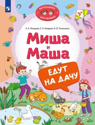 Миша и Маша едут на дачу (2024) (мягк.обл.)