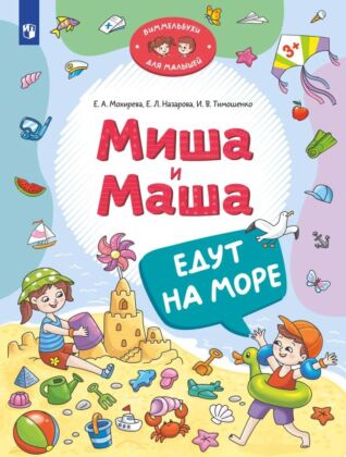 Миша и Маша едут на море (2024) (мягк.обл.)