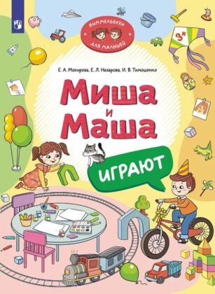 Миша и Маша играют (2024) (мягк.обл.)